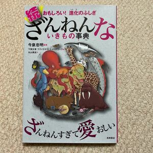 ◆続ざんねんないきもの事典◆今泉忠明◆送料185円◆同梱可能◆高橋書店◆