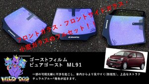 ミライース　LA300S フロントセット（フロントガラス+フロントドアガラス） ピュアゴースト ML91 ゴーストフィルム