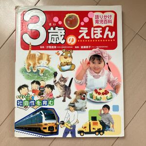 3歳のえほん 中古本♪小学館 語りかけ育児百科 定価1400円 知育絵本