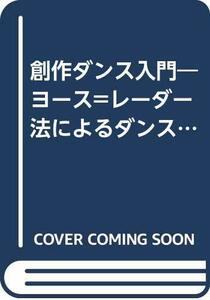 【中古】 創作ダンス入門 ヨースレーダー法によるダンスのトレーニング