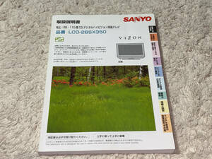 ●取扱説明書「SANYO (三洋) / 地上・BS・110度CS デジタルハイビジョン液晶テレビ / LCD-26SX350」●