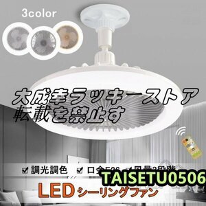 シーリングファンライト LED ファン付き照明 サーキュライト シーリングライト 口金E26対応 大風量 静音 調光調色 風量3段階 角度調節