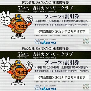 ☆SANKYO 株主優待券 吉井カントリークラブ プレーフィー割引券 2枚 2025年2月末日まで 送料込☆