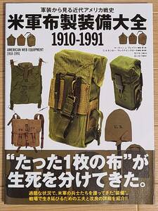 §米軍布製装備大全1910－1991§軍装から見る近代アメリカ戦史