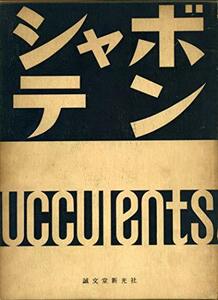 【中古】 シャボテン (1960年)