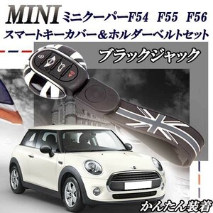 MINI ミニクーパー インテリキースマートキー用 鍵 キーカバー＆ホルダー付き ブラックジャック柄☆ 高品質！