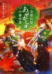 京都府警あやかし課の事件簿(3) 清水寺と弁慶の亡霊 PHP文芸文庫/天花寺さやか(著者)