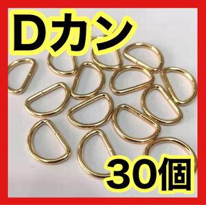 Dカン 30個セット 内径15mm ゴールド ハンドメイド ナスカン パーツ