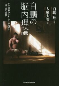 白鵬の脳内理論 9年密着のトレーナーが明かす「超一流の流儀」/大庭大業(著者),白鵬翔(監修)