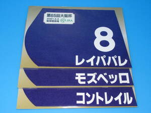 匿名送料無料 ★☆第65回 大阪杯 レイパパレ モズベッロ コントレイル ミニゼッケン 3枚セット ☆JRA 阪神競馬場 限定 ★2021.4.4 即決！