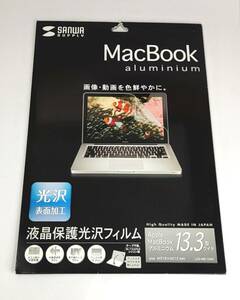 未開封■サンワサプライ Apple MacBook 13.3型ワイド対応 液晶保護 光沢フィルム LCD-MB133KF（MB466J/A、MB467J/A）