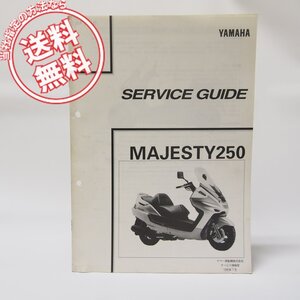 MAJESTY250 マジェスティYP250サービスガイド4HC1送料無料