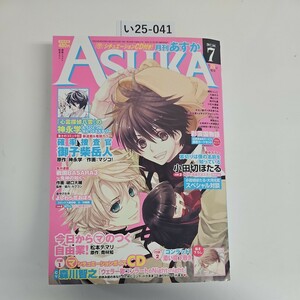 い25-041 月刊 ASUKA あすか 2012年7月号　本誌のみ