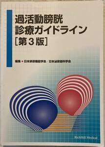 驚愕の1円スタート！過活動膀胱診療ガイドライン 第3版 日本排尿機能学会/日本泌尿器科学会 日本前後する送料430円