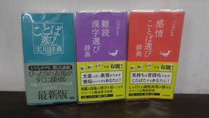 ことば選び実用辞典/感情ことば選び辞典/難読漢字選び辞典　3冊セット