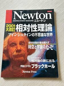 ニュートンプレス　ニュートンムック Newton別冊　『2001大改訂　相対性理論: アインシュタインの不思議な世界』