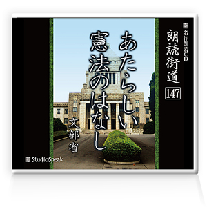 朗読ＣＤ　朗読街道147「あたらしい憲法のはなし」文部省　試聴あり