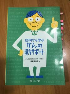 症例から学ぶ　がんの漢方サポート　星野恵津夫　南山堂