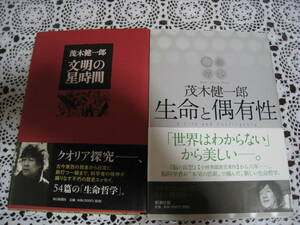 文明の星時間・生命と偶有性　2冊　 茂木健一郎／著