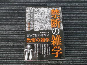 禁断の雑学 誰もが口を閉ざす衝撃の雑学250 黒い雑学研究会　彩図社 ★送料全国一律：185円★ (カルト教団/エジソン/電気椅子/CIA