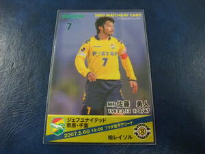 2007 ジェフユナイテッド市原・千葉 NO.92 佐藤勇人 2007.5.6 柏レイソル マッチディカード 配布 カード サッカー Jリーグ