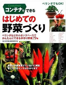 コンテナでできるはじめての野菜づくり ベランダなどの小さいスペースでかんたんにできる手作り野菜79種/東京都立園