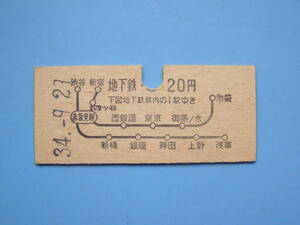 切符 鉄道切符 地下鉄 硬券 乗車券 20円 下図地下鉄線内の1駅ゆき 34-9-29 営団地下鉄 (Z311)