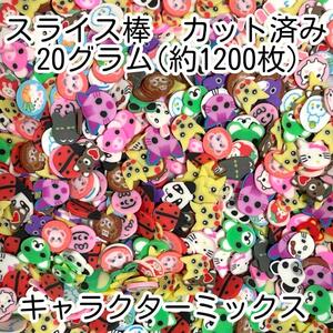 【送料無料】スライス棒◆カット済◆キャラクター◆顔◆フェイスMIX◆約1200枚◆20g◆ネイルパーツ◆レジンパーツ◆デコパーツ