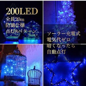 キラキラ輝く LED　イルミネーションライト　ソーラー充電　20m　ブルー