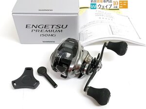 シマノ 23 炎月 エンゲツ プレミアム 150HG 未使用品