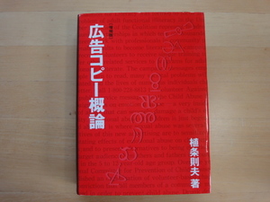 【中古】広告コピー概論 増補版/植条則夫/宣伝会議 単行本7-5