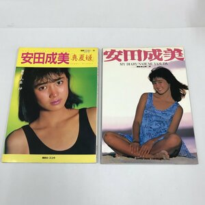 NC/L/安田成美写真集2冊セット 「真夏姫」「MY DIARY」/撮影:山岸伸/発行:シンコーミュージック,講談社・スコラ/1984年,1985年発行