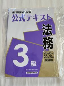 美品　法務3級　銀行業務検定試験　公式テキスト　経済法令研究回