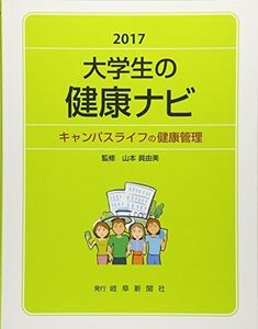 [A11294667]大学生の健康ナビ―キャンパスライフの健康管理〈2017〉 眞由美， 山本