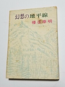 幻想の地平線　榛谷泰明　1978年初版　草風社