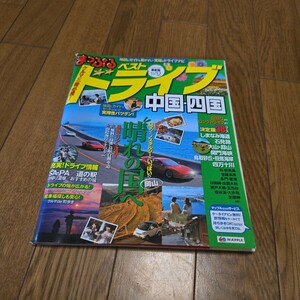 まっぷる ベストドライブ 中国四国11-12/日帰り・ロングドライブ/道の駅