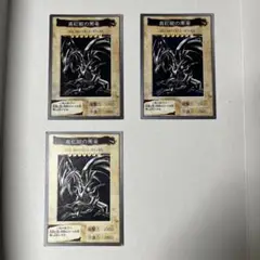 遊戯王 真紅眼の黒竜 3枚セット　バンダイ　BANDAI