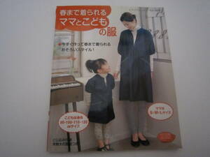 春まで着られるママとこどもの服　90～120cm SMLサイズ