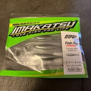 新品　 イマカツフィッシュフライ　エラストマー　2.4インチ　ヒウオ　 IMAKATSU FISH FLY ミノー　シャッド　11