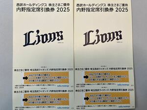 西武ホールディングス　 株主優待　内野指定席引換券 2025 4枚セット　 埼玉西武ライオンズ　野球