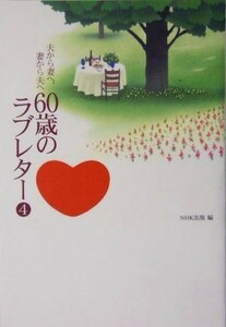 夫から妻へ、妻から夫へ　６０歳のラブレター(４)／ＮＨＫ出版【編】