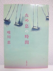 Ⅰ★ため息の時間／唯川恵★新潮文庫 平成19年★恋愛小説9篇