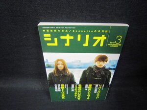 シナリオ2018年3月号　リバーズ・エッジ/霊的ボリシェヴィキ　他/QBJ