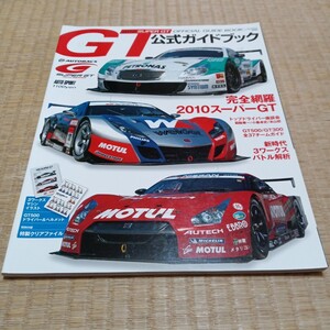 2010 スーパーGT オフィシャルガイドブック