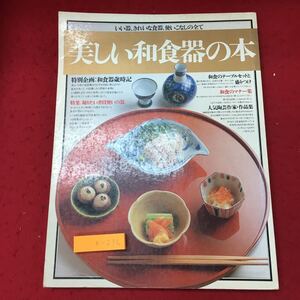 e-236 ※10 美しい和食器の本 講談社MOOK 昭和57年6月20日 発行 講談社 雑誌 趣味 食器 家具 芸術 文化 陶芸 作品集 写真