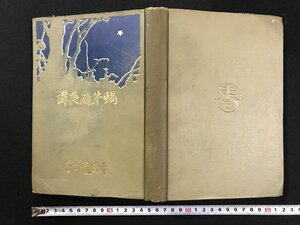 ｗΨ*　明治期 書籍　蝸牛庵夜譚　著・幸田露伴　明治40年　春陽堂　古書 / f-A01