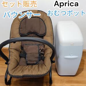 セット販売　西松屋　バウンサー　アップリカ　Aprica　おむつ処理ポット