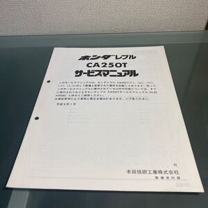 レブル　CA250T サービスマニュアル 追補版 整備書 補足版 配線図有り