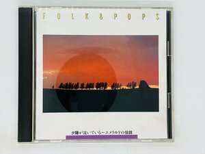 即決CD FOLK & POPS 夕陽が泣いている エメラルドの伝説 太陽の翼 神様お願い アルバム Z25