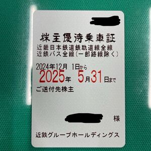 最新 近鉄 近畿日本鉄道 株主優待乗車証 定期券式 電車バス全線 男性名義